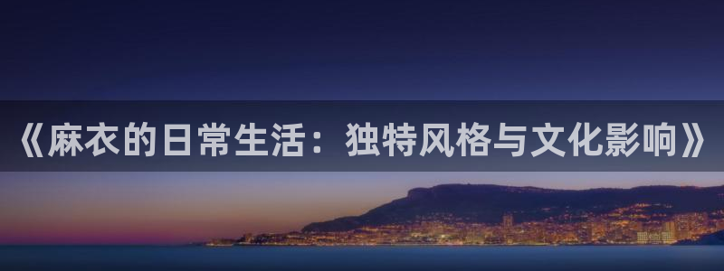 韩国羞羞漫画在线阅读：《麻衣的日常生活：独特风格与文化影响》