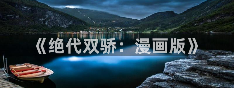 羞羞漫画在线免费阅读观看：《绝代双骄：漫画版》