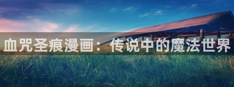 @羞羞漫画：血咒圣痕漫画：传说中的魔法世界