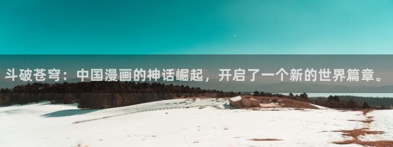 羞羞漫画在线观看登录：斗破苍穹：中国漫画的神话崛起，开启了一个新的世界篇章。