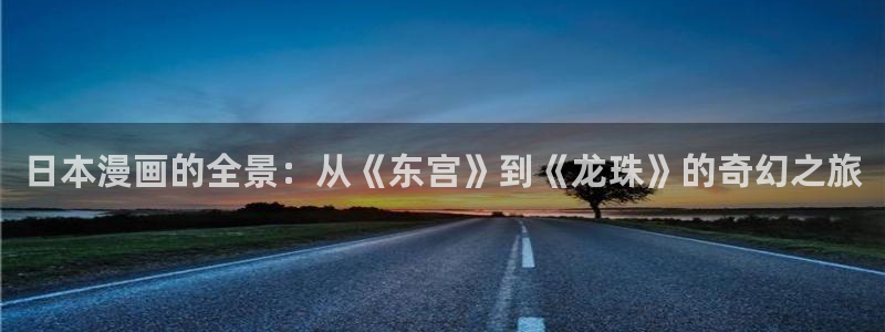 羞羞漫画成人在线：日本漫画的全景：从《东宫》到《龙珠》的奇幻之旅