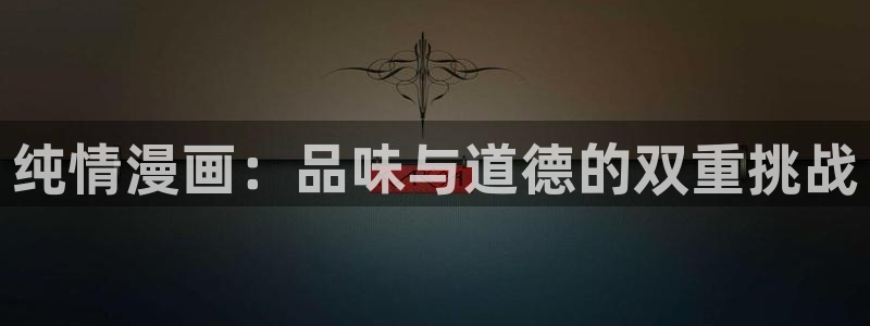 羞羞漫画sss入口免费观看：纯情漫画：品味与道德的双重挑战