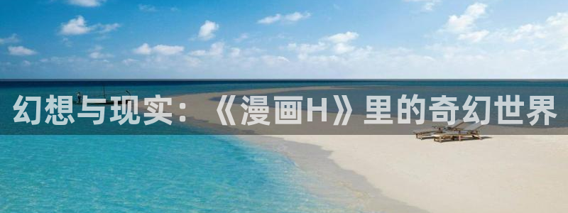 sss羞羞漫画sss：幻想与现实：《漫画H》里的奇幻世界