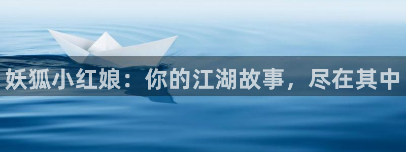 羞羞漫画网页免费版：妖狐小红娘：你的江湖故事，尽在其中