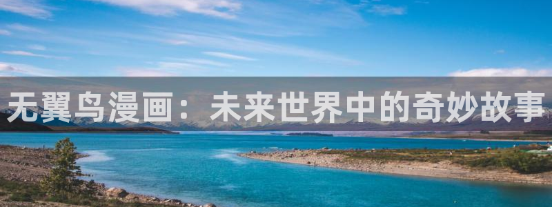 27报羞羞漫画：无翼鸟漫画：未来世界中的奇妙故事