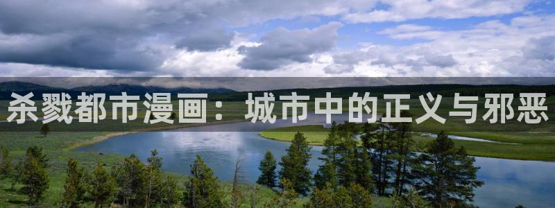 我想看羞羞漫画：杀戮都市漫画：城市中的正义与邪恶