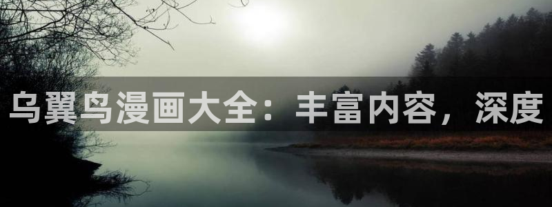 校园里的羞羞漫画：乌翼鸟漫画大全：丰富内容，深度