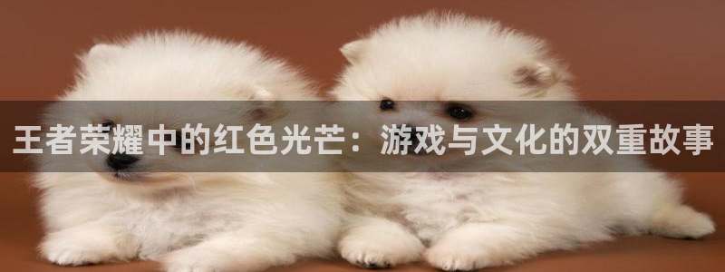 男人女人羞羞漫画：王者荣耀中的红色光芒：游戏与文化的双重故事