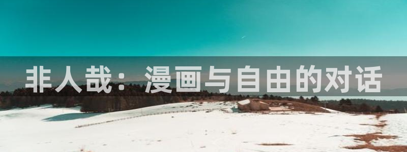 韩漫污羞羞漫画：非人哉：漫画与自由的对话