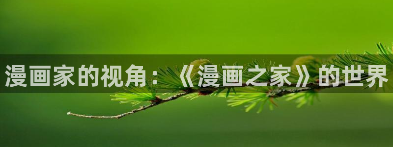 羞羞漫画网页免费阅读：漫画家的视角：《漫画之家》的世界