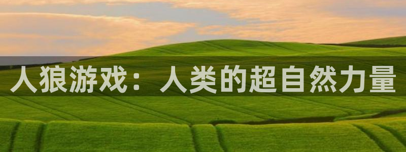 羞羞漫画视频免费无删减版：人狼游戏：人类的超自然力量